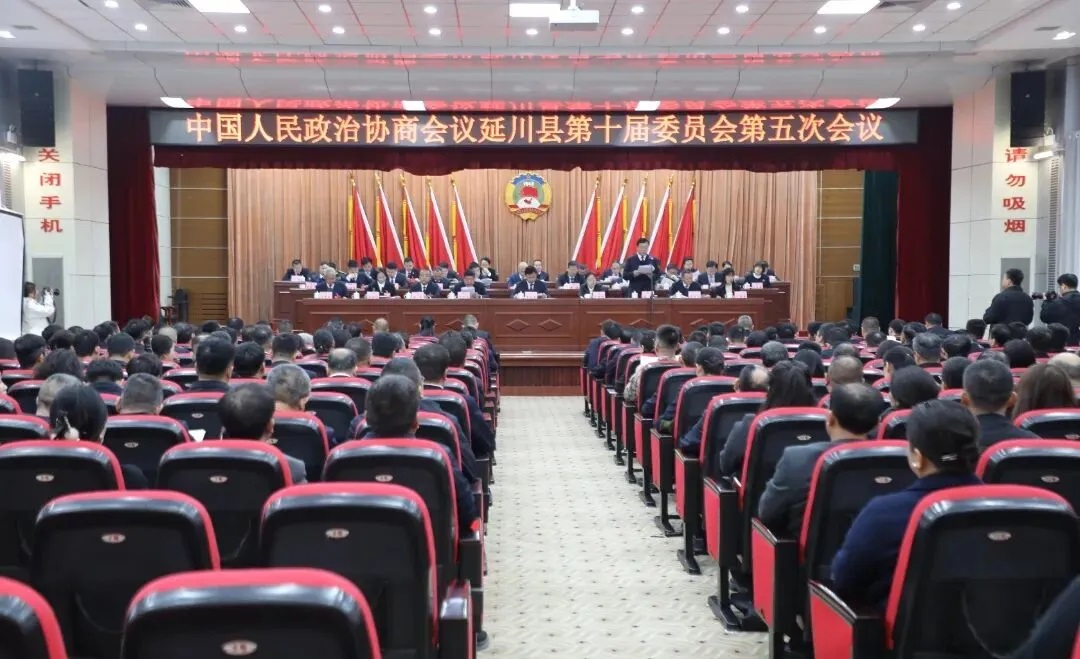 政协延川县第十届委员会第五次会议闭幕