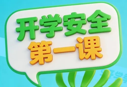 @师生家长，这份开学安全小贴士请收好→