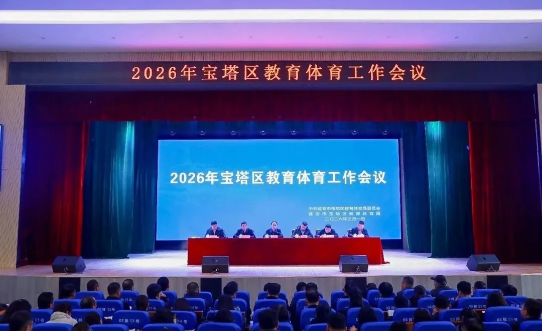 2026年宝塔区教育体育工作会议召开