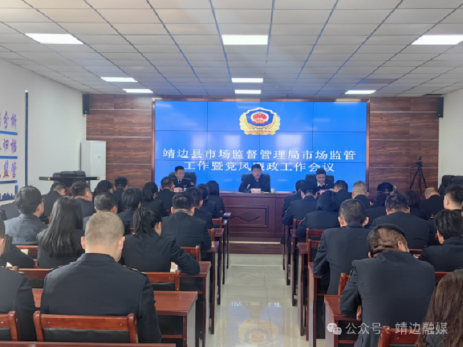 榆林市靖边县市场监督管理局召开2026年市场监管工作会议   