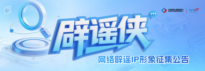 执笔绘侠风 仗剑破谣言——网络辟谣 IP 形象“辟谣侠”征集令