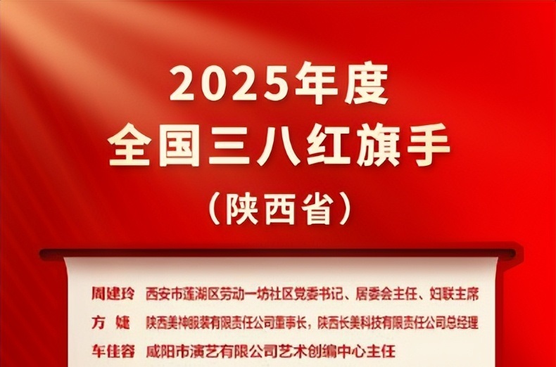 表彰！陕西省19人获全国三八红旗手，还有这些集体、单位上榜
