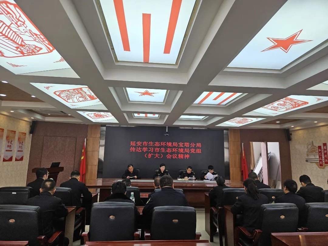延安市生态环境局宝塔分局传达学习市生态环境局党组（扩大）