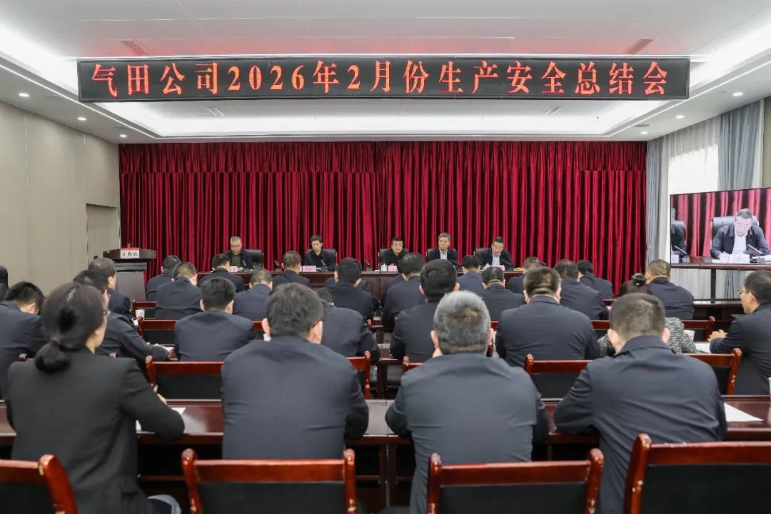 延长气田公司召开2月份生产总结会