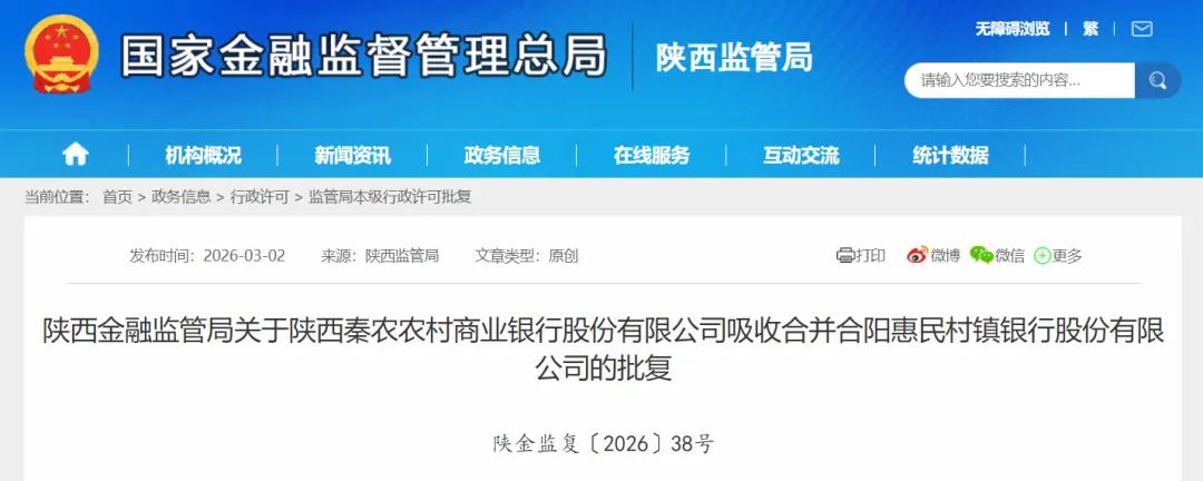 陕西一银行被秦农银行吸收合并