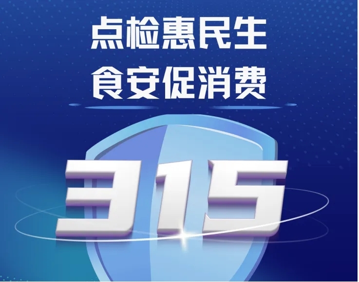 陕西启动“3·15你点我检”活动，邀请市民共定抽检食品