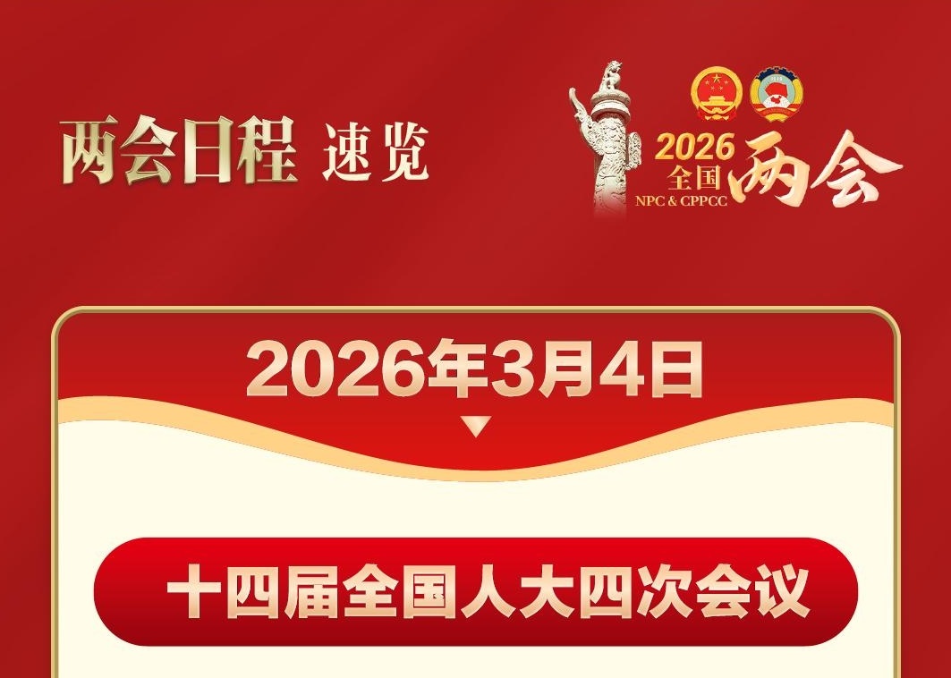 <b>两会今日看点：政协会议开幕 人大会议举行新闻发布会</b>
