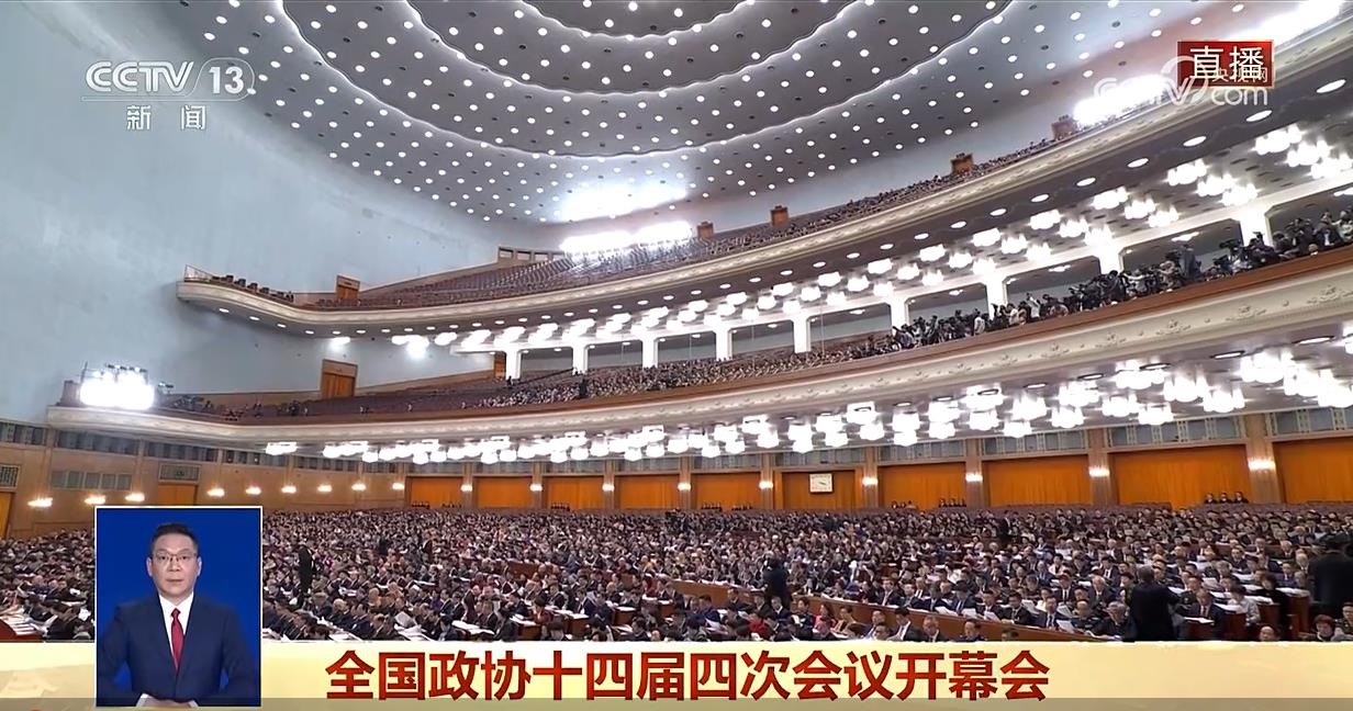 全国政协十四届四次会议开幕会