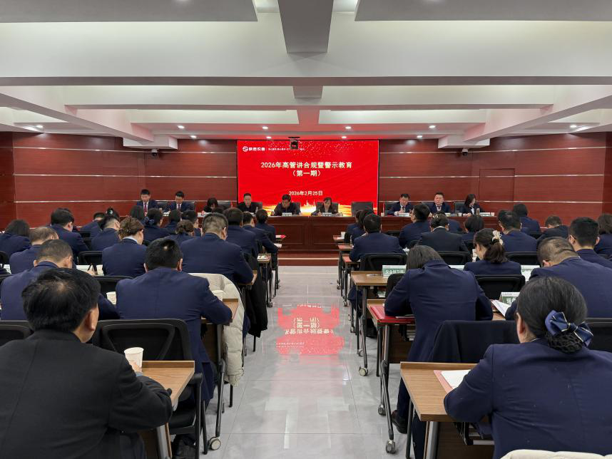 耀州联社开展2026年第一期 “高管讲合规暨警示教育”活动