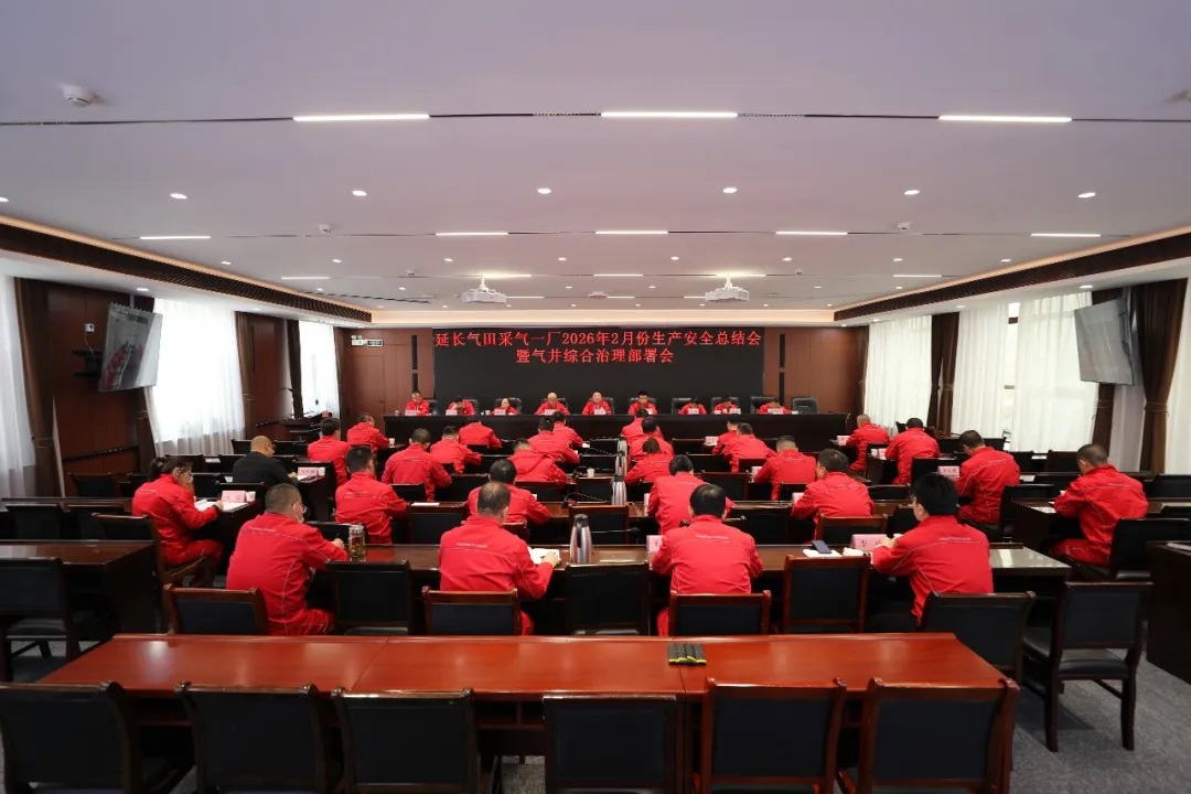 <b>延长气田采气一厂召开2月份生产安全总结会暨气井综合治理部署会</b>