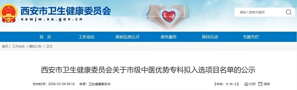 <b>西安公示市级中医优势专科名单</b>