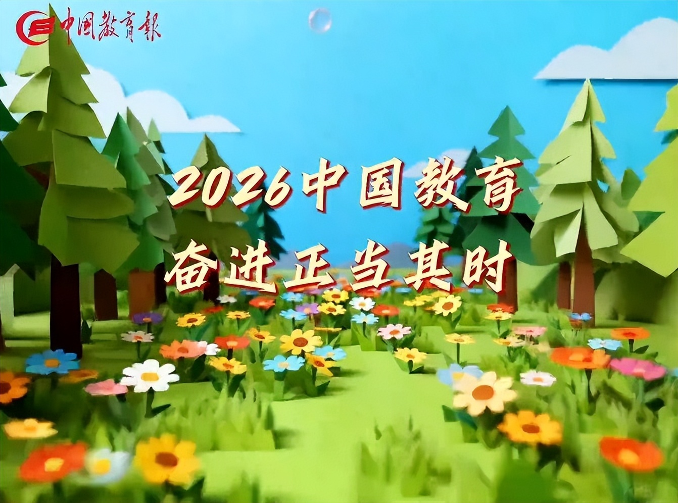 2026教育美好图景，跃然纸上