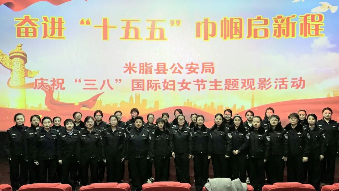 榆林市米脂县公安局组织女民辅警及家属开展庆“三八”观影活