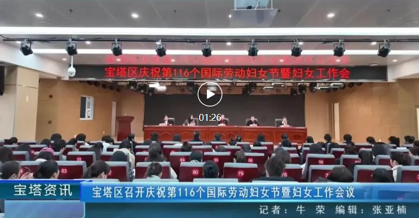 延安宝塔区召开庆祝第116个国际劳动妇女节暨妇女工作会议