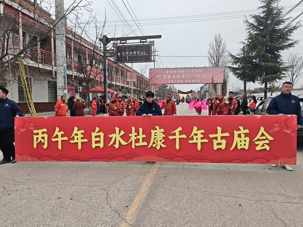 祭先贤承非遗，酒韵流芳润白水 丙午年白水杜康千年古庙会举行