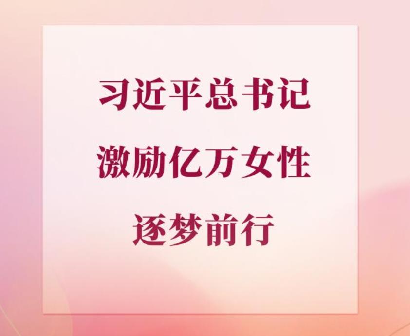 <b>学习手记丨习近平总书记激励亿万女性逐梦前行</b>