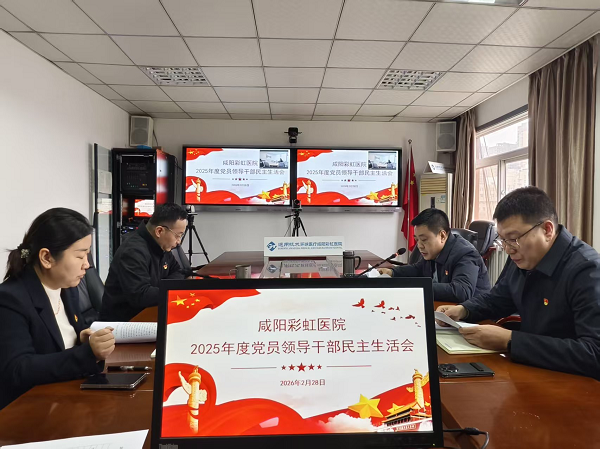 咸阳彩虹医院党委召开2