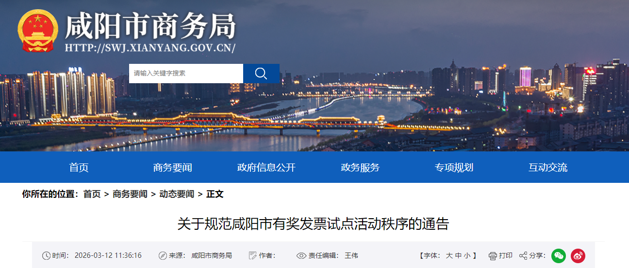 咸阳：规范有奖发票试点秩序，严查违规红冲发票行为