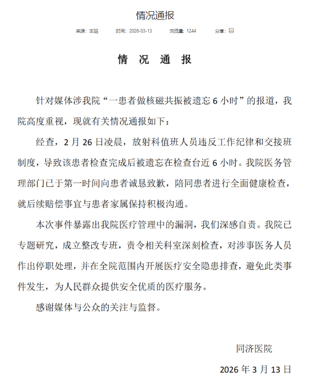 <b>患者做核磁共振被遗忘6小时，华科大附属同济医院通报：诚恳道歉</b>