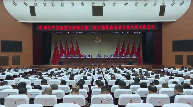 延安市安塞区第二届纪律检查委员会第六次全体会议召开