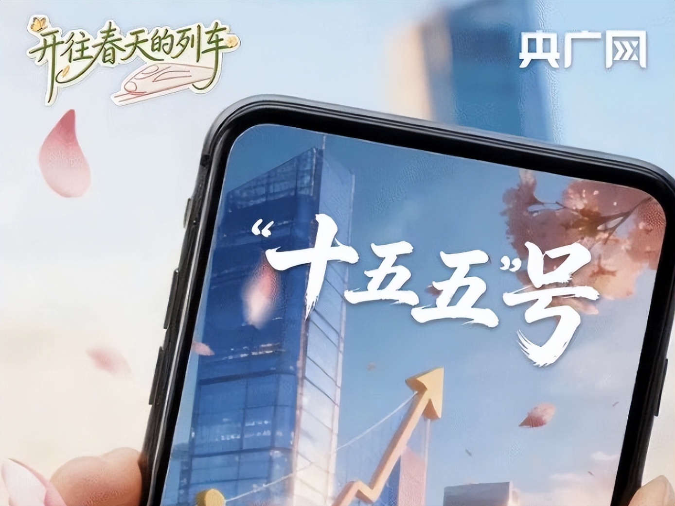 <b>开往春天的列车丨未来已来，驶向“十五五”！</b>