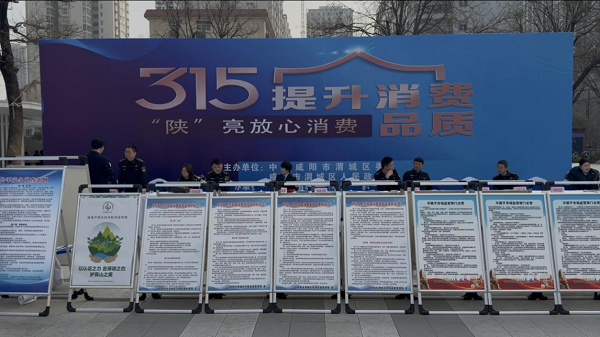 <b>提升消费品质“陕”亮放心消费 咸阳市渭城区3·15现场普法护民安</b>