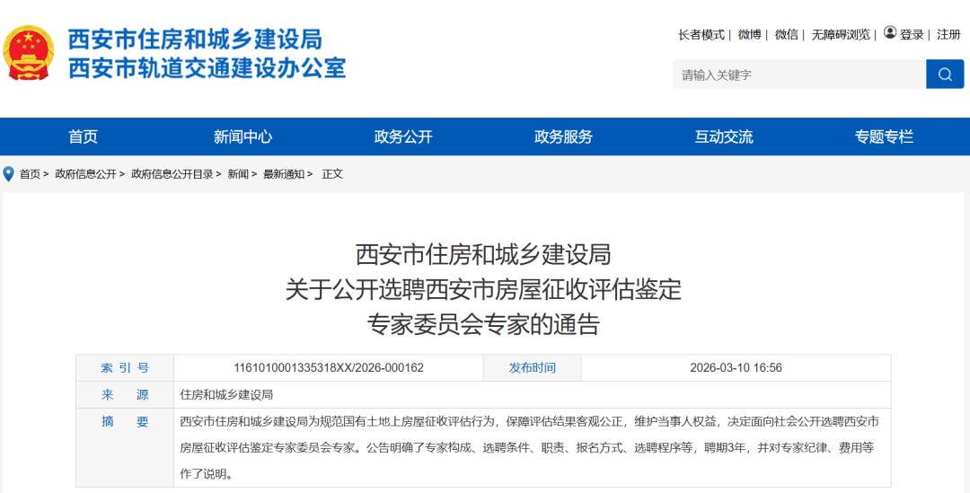 <b>西安市住建局公开选聘通告</b>