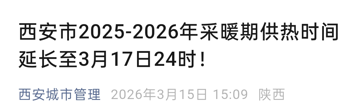 西安延长供暖时间，不加收费用！