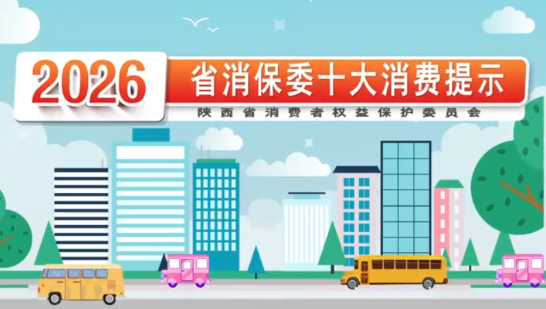 <b>省消保委发布2026年十大消费提示</b>