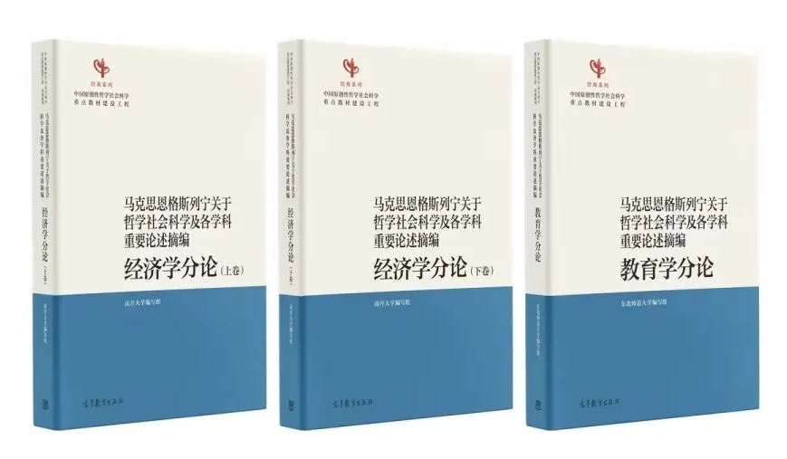 首批“经典系列”原创性教材建设成果出版发行
