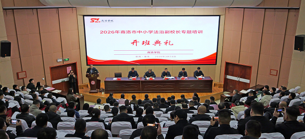 <b>商洛市举办2026年中小学法治副校长培训班</b>