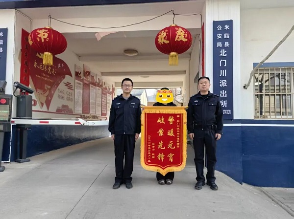 <b>榆林市米脂公安快速找回群众遗失现金获赠锦旗</b>