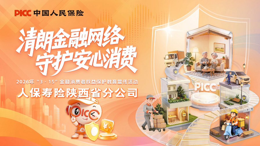 人保消保 · 陕耀守护——人保寿险陕西省分公司高管讲消保