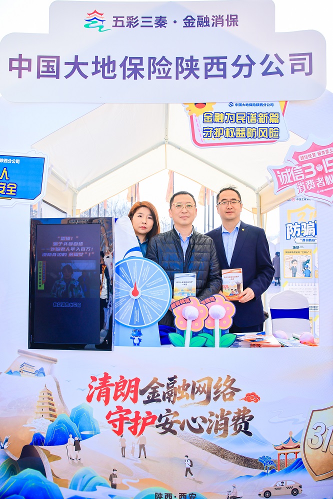 中国大地保险陕西分公司开展“3·15”消费者权益保护教育宣传周活动  