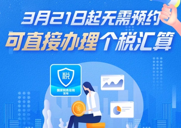3月21日起无需预约！可直接办理个税汇算