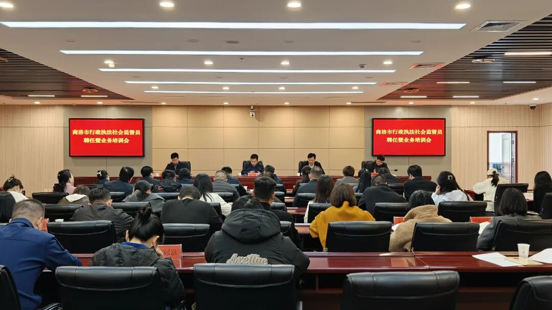 商洛市召开行政执法社会监督员聘任暨业务培训会      