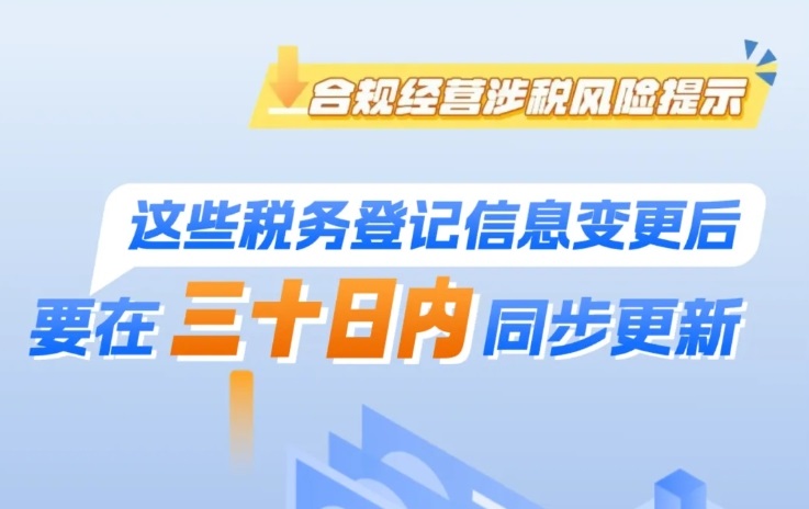 这些税务登记信息变更后，要在三十日内同步更新！一图了解→