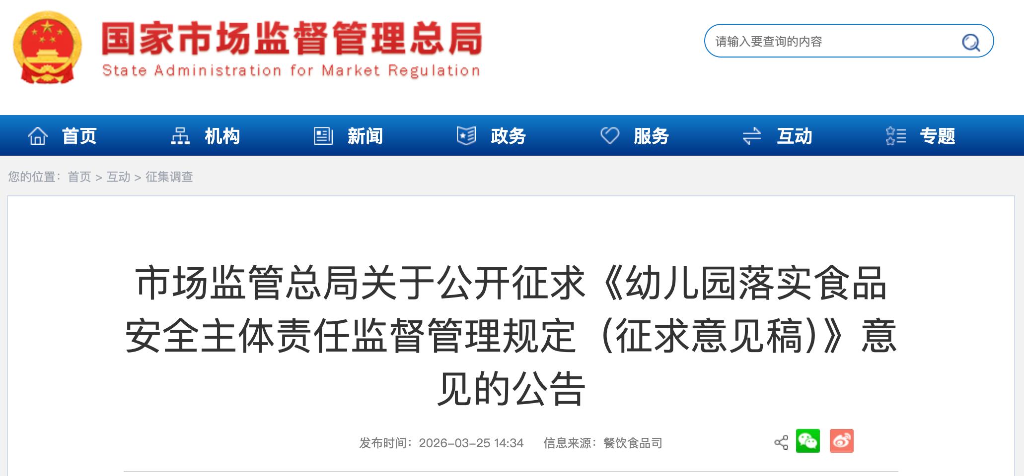 <b>事关幼儿园集中用餐等食品安全问题，新规公开征求意见</b>