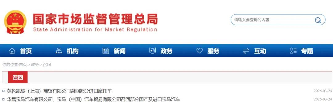 <b>18万余辆机动车被召回，涉及宝马、凯旋摩托等车型</b>