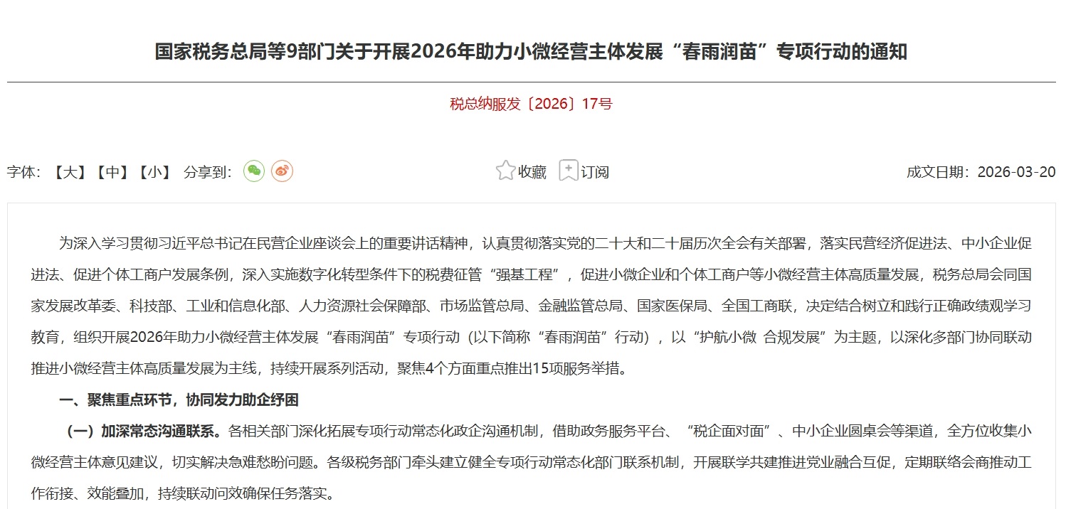 护航小微 合规发展——税务总局等九部门联合开展2026年“春雨