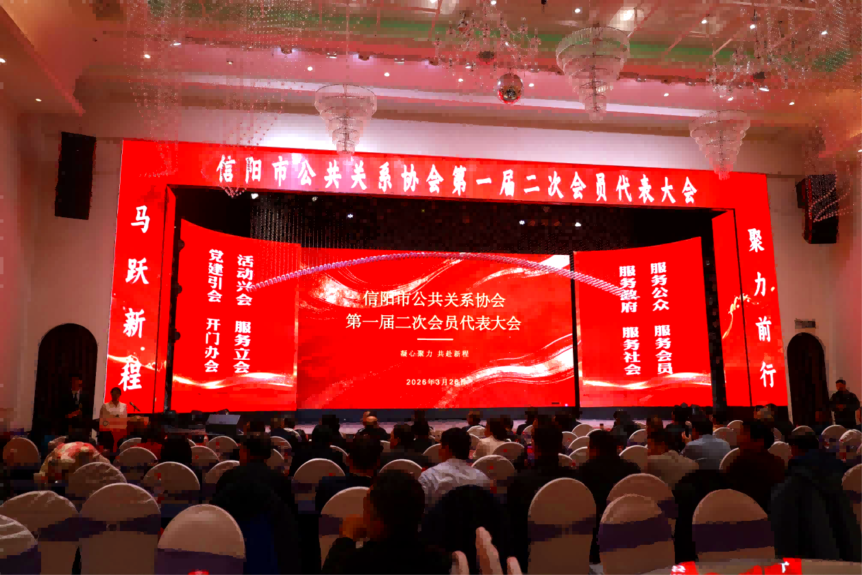 <b>河南省信阳市公共关系协会第一届二次会员代表大会胜利召开</b>