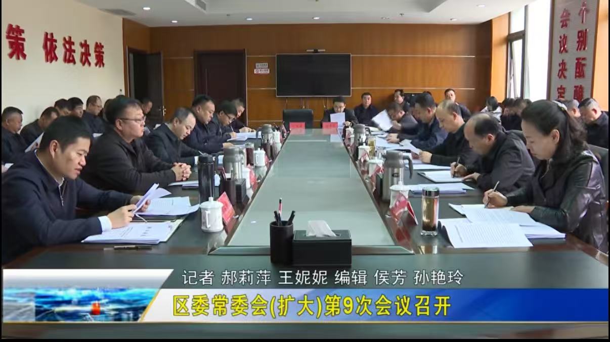 <b>延安市安塞区委常委会（扩大）第9次会议召开</b>