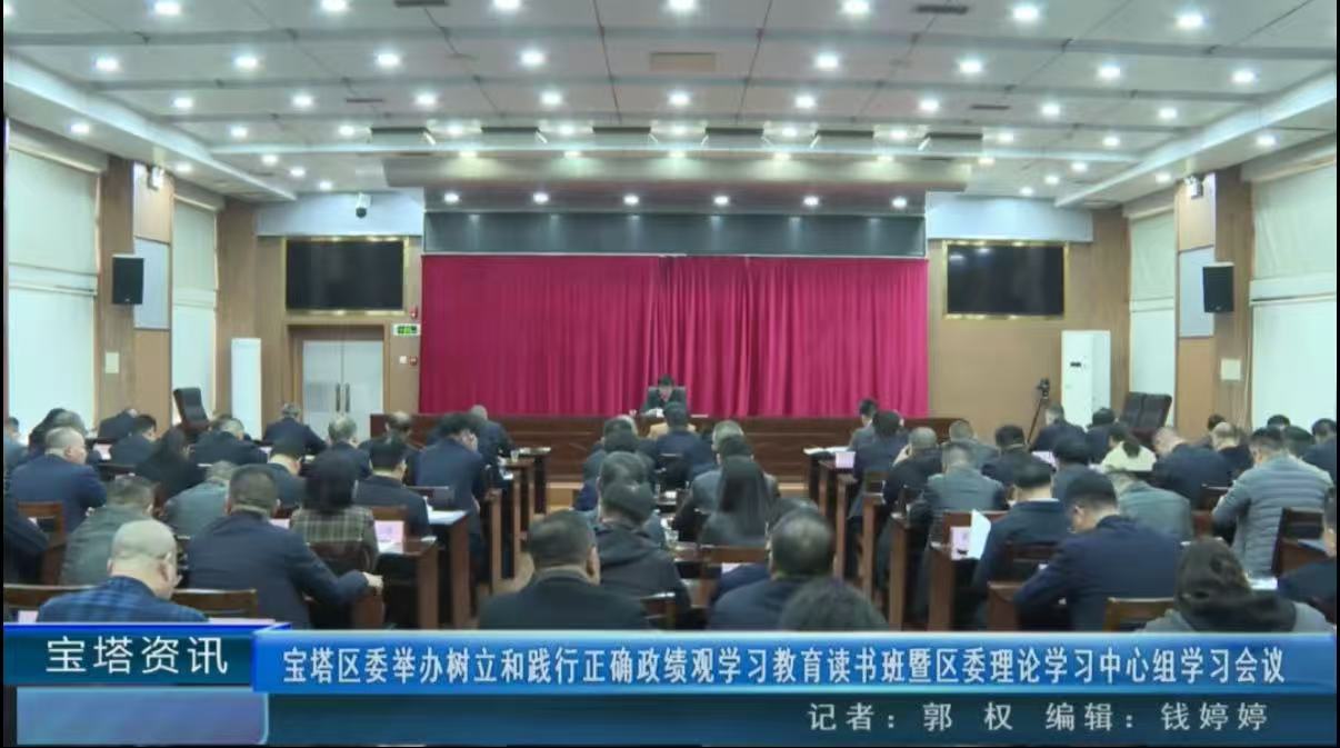 <b>延安市宝塔区委举办树立和践行正确政绩观暨区委理论学习中心组学习会议</b>