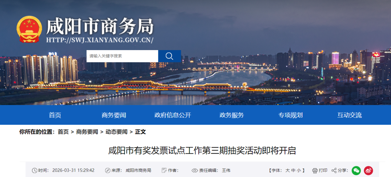 <b>每日投放100万元奖金！咸阳市有奖发票第三期活动4月1日启动</b>