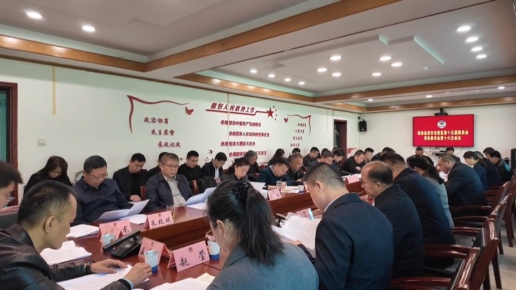 政协延安市宝塔区第十五届委员会第十六次常委会会议召开