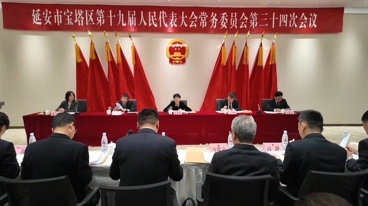 延安市宝塔区第十九届人