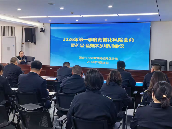 西安经开区组织召开药械化风险会商暨药品追溯体系培训会议