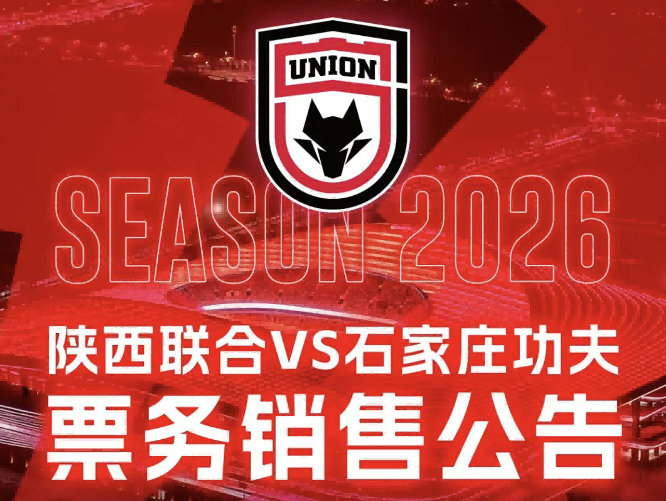 主场回归西安首秀！陕西联合4月5日开战，球票已开售