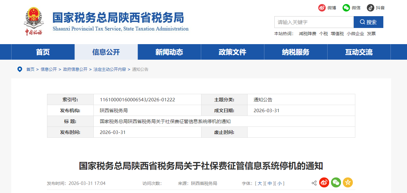 陕西省税务局通告：因系统升级，将暂停办理社保业务