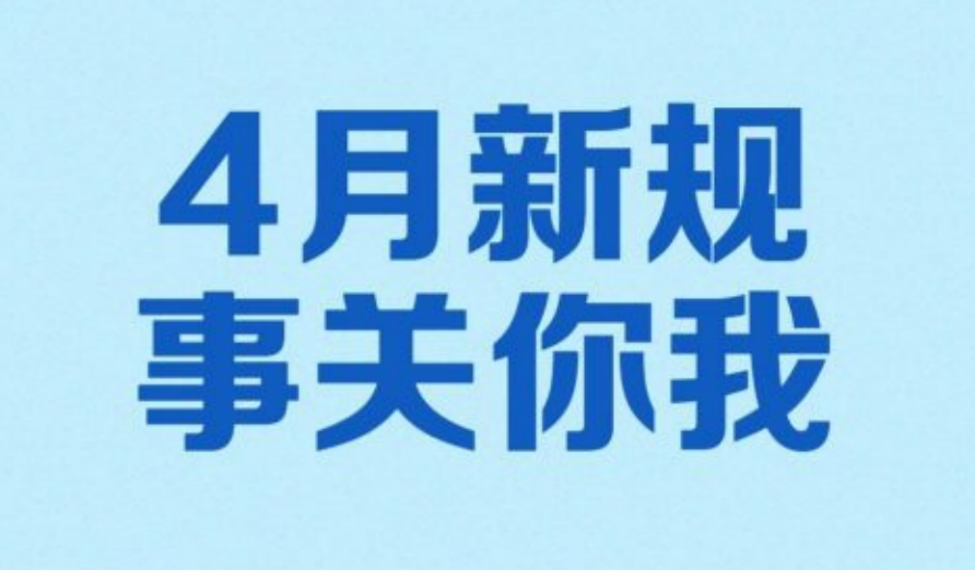 4月新规，事关你我